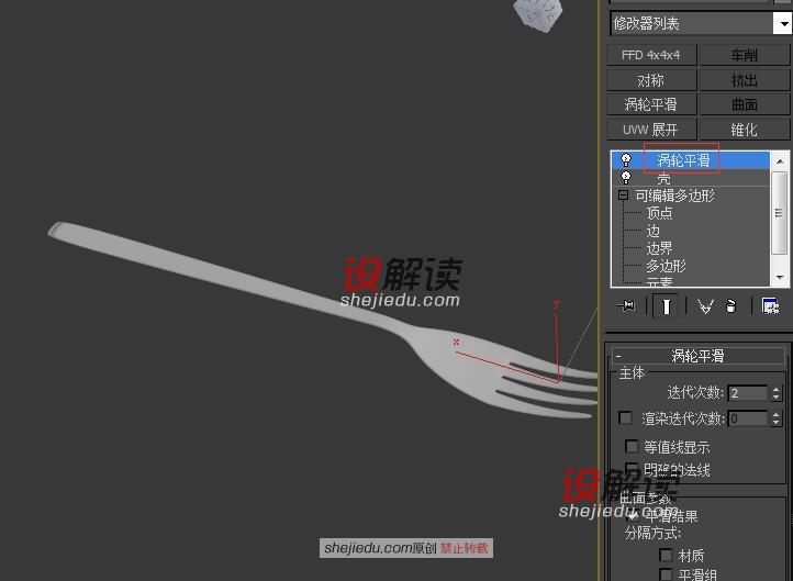 在3D Max中制作叉子建模12